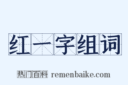 红一字组词是什么意思的图片